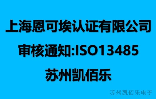 蘇州凱佰樂順利通過醫(yī)療體系審核